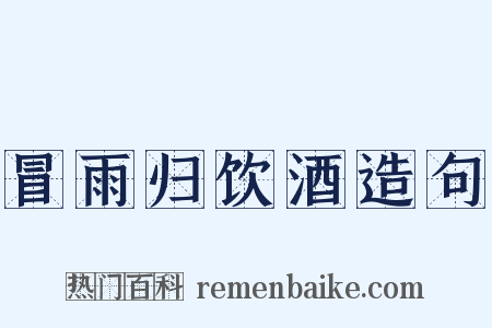 冒雨归饮酒造句是什么意思的图片